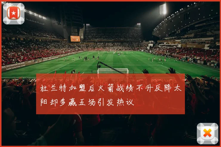 杜兰特加盟后火箭战绩不升反降太阳却多赢五场引发热议