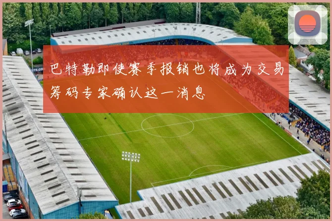 巴特勒即使赛季报销也将成为交易筹码专家确认这一消息