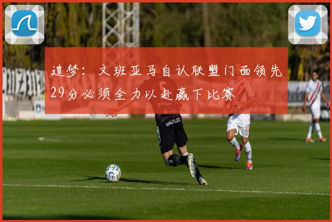 追梦：文班亚马自认联盟门面领先29分必须全力以赴赢下比赛