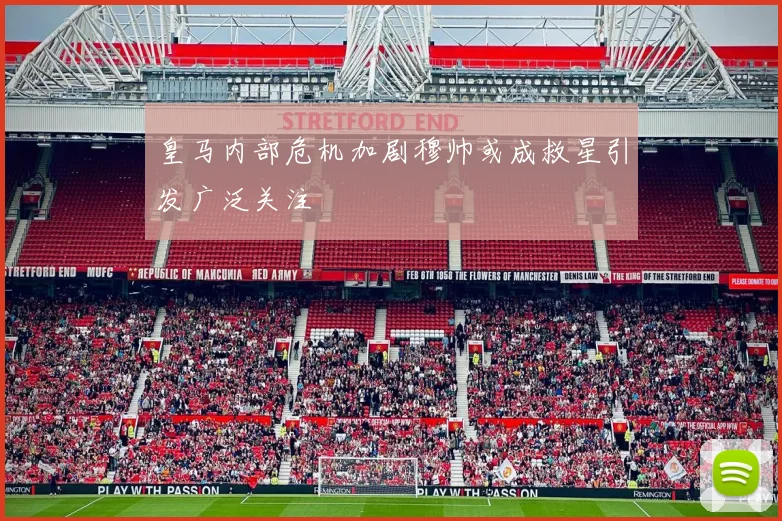 皇马内部危机加剧穆帅或成救星引发广泛关注