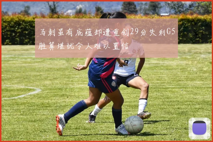 马刺虽有底蕴却遭重创29分失利G5胜算堪忧令人难以置信