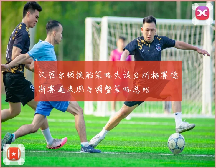 汉密尔顿换胎策略失误分析梅赛德斯赛道表现与调整策略总结