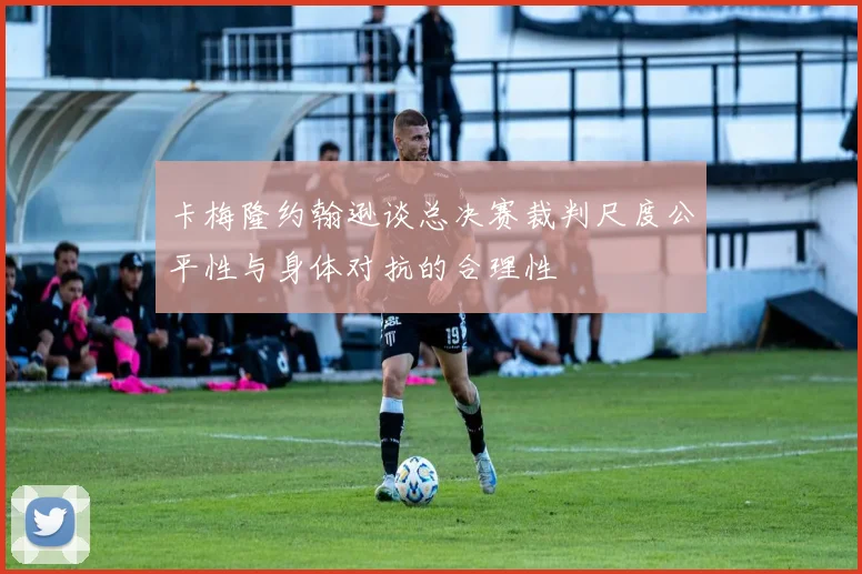 卡梅隆约翰逊谈总决赛裁判尺度公平性与身体对抗的合理性