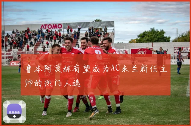 鲁本阿莫林有望成为AC米兰新任主帅的热门人选